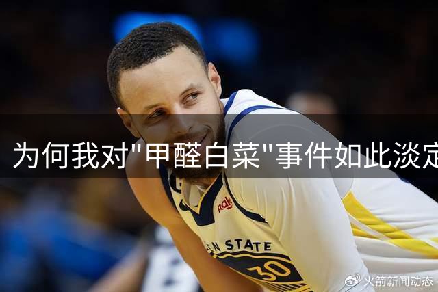 为何我对"甲醛白菜"事件如此淡定？一名北京家长的观察