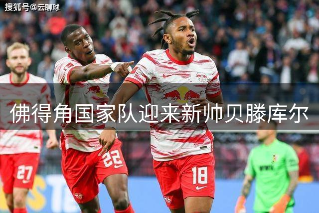 佛得角国家队迎来新帅贝滕库尔