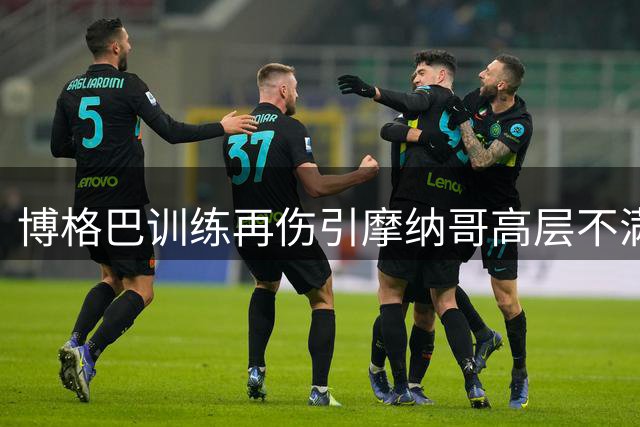 博格巴训练再伤引摩纳哥高层不满 前途未卜