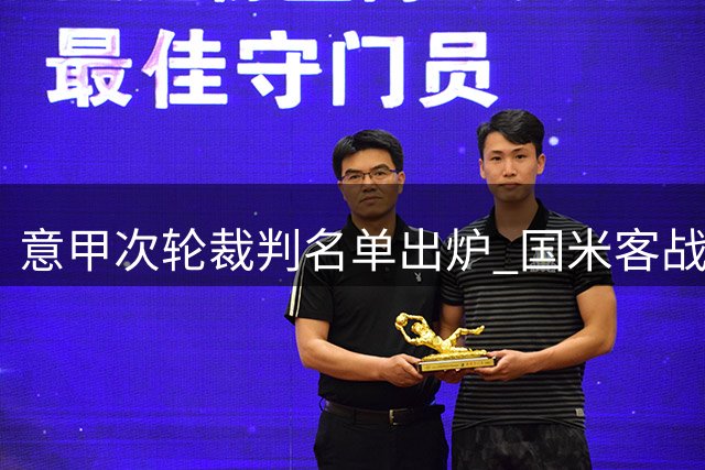 意甲次轮裁判名单出炉 国米客战卡利亚里由法布里执法