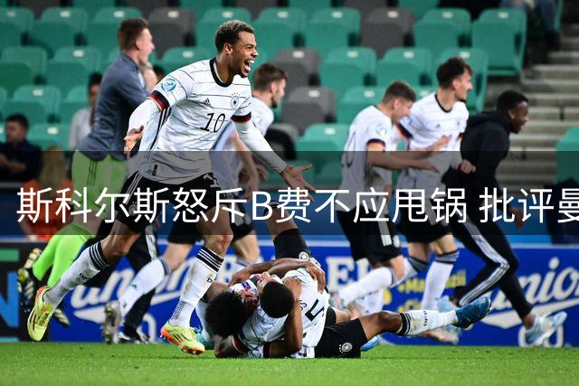 斯科尔斯怒斥B费不应甩锅 批评曼联多人失职