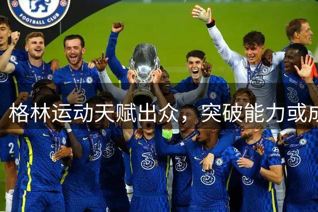 格林运动天赋出众，突破能力或成太阳胜负手
