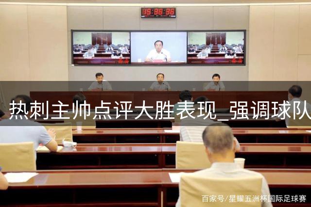 热刺主帅点评大胜表现 强调球队需提升进攻效率