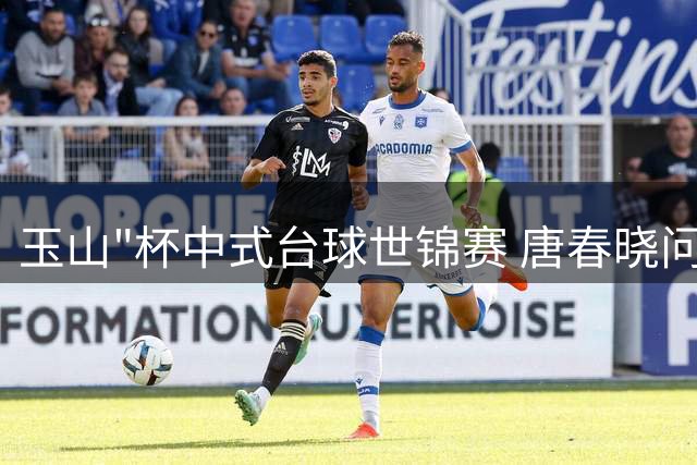 玉山"杯中式台球世锦赛 唐春晓问鼎女子组冠军