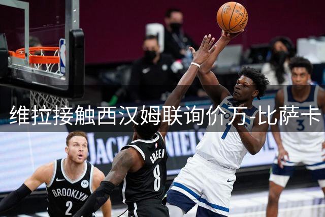 维拉接触西汉姆联询价万-比萨卡 降级队标价2500万镑