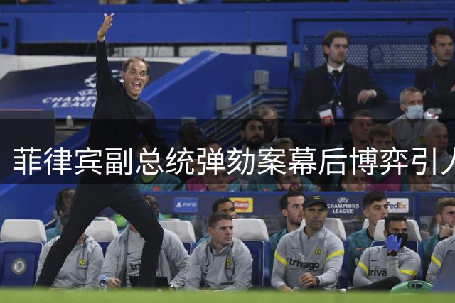 菲律宾副总统弹劾案幕后博弈引人注目