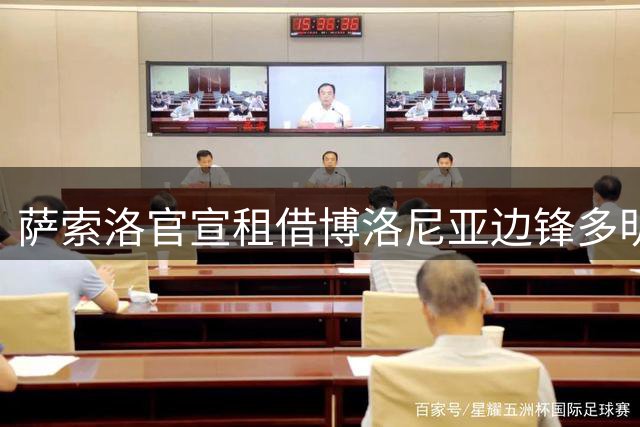 萨索洛官宣租借博洛尼亚边锋多明格斯 含千万欧买断条款