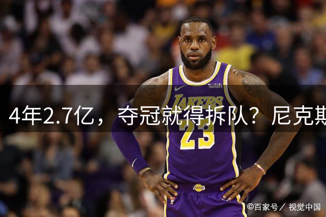 4年2.7亿，夺冠就得拆队？尼克斯速度交易