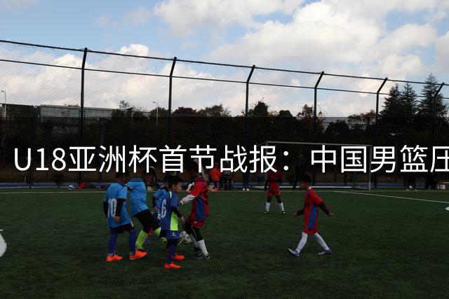 U18亚洲杯首节战报：中国男篮压哨远投建功 29-17领先伊朗